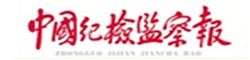 中国纪检监察报