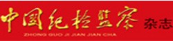 中国纪检监察杂志