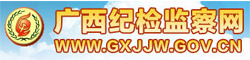 广西纪检监察网