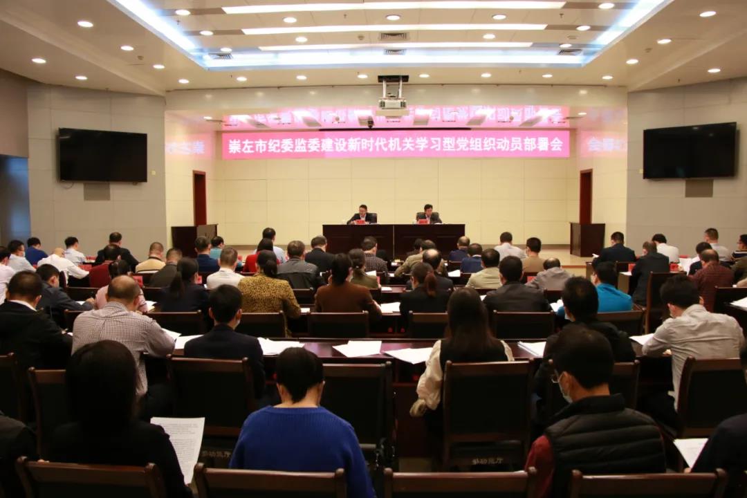 崇左市纪委监委召开建设新时代机关学习型党组织动员部署会