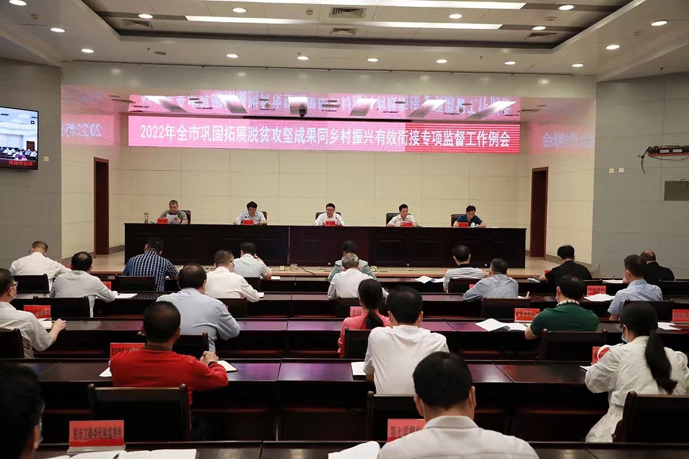 全市巩固拓展脱贫攻坚成果同乡村振兴有效衔接专项监督工作例会召开