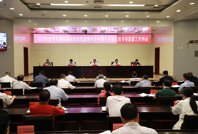 全市巩固拓展脱贫攻坚成果同乡村振兴有效衔接专项监督工作例会召开