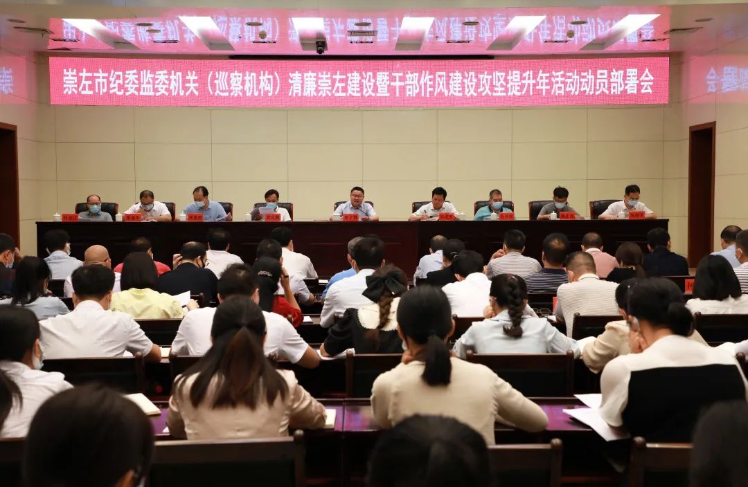 市纪委监委机关（巡察机构）推进清廉崇左建设暨干部作风建设攻坚提升年活动动员部署会召开