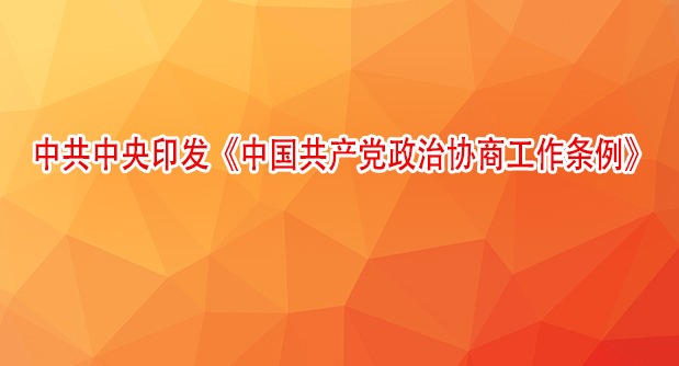 中共中央印发《中国共产党政治协商工作条例》