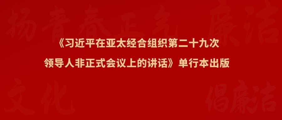 《习近平在亚太经合组织第二十九次领导人非正式会议上的讲话》单行本出版