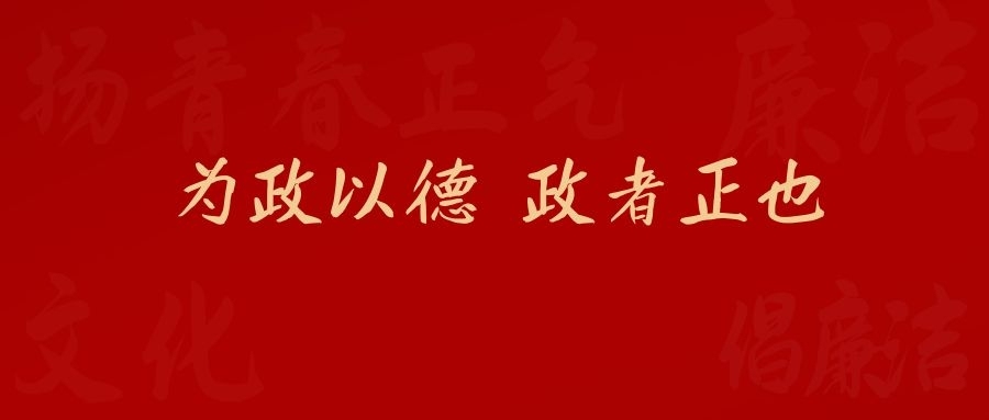 历史文化源流 | 为政以德 政者正也