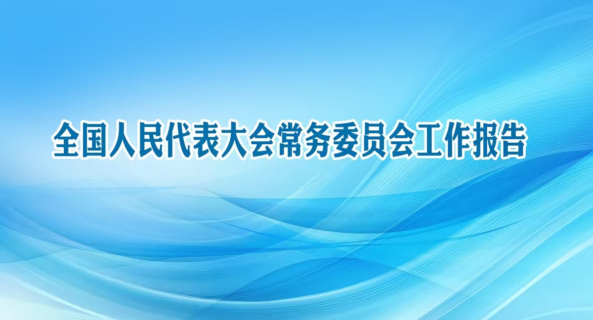 全国人民代表大会常务委员会工作报告